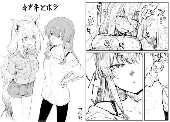 【エロ漫画】キツネとホシ