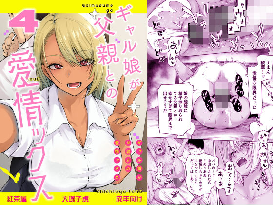 【エロ漫画】ギャル娘が父親との愛情ックス4
