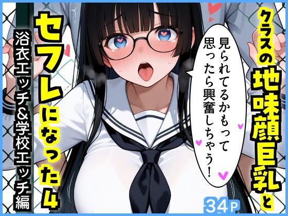 【エロ漫画】クラスの地味顔巨乳とセフレになった4 〜浴衣エッチ＆学校エッチ編〜