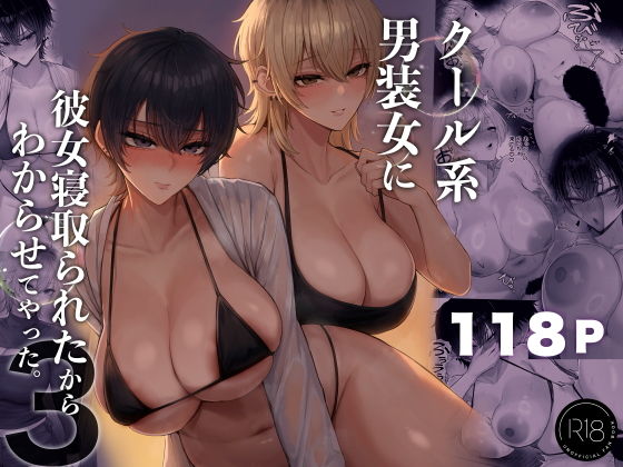 【エロ漫画】クール系男装女に彼女寝取られたから、わからせてやった3