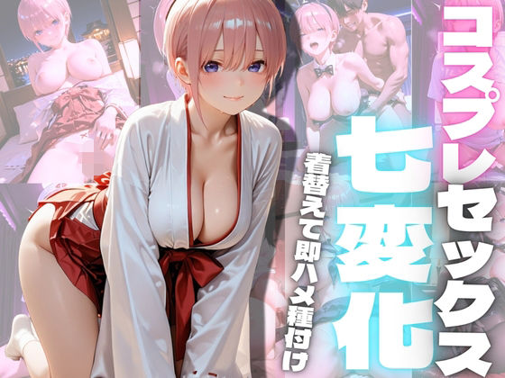【エロ漫画】コスプレセックス七変化2