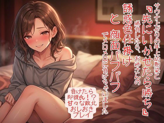 【エロ漫画】サウナ上がりで感度爆発！ 年上幼馴染と「先にいかせたら勝ち」勝負したら、お姉さんの誘惑色仕掛けと顔面パフパフでメロメロに負けちゃいました