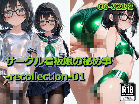 【エロ漫画】サークル看板娘の秘め事-recollection-01