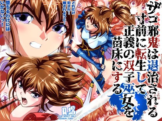 【エロ漫画】ザコ邪鬼は退治される寸前に転生して正義の双子巫女を苗床にするフルカラー版