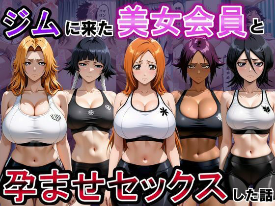 【エロ漫画】ジムに来た美女会員と孕ませセックスした話 ブリーチ編