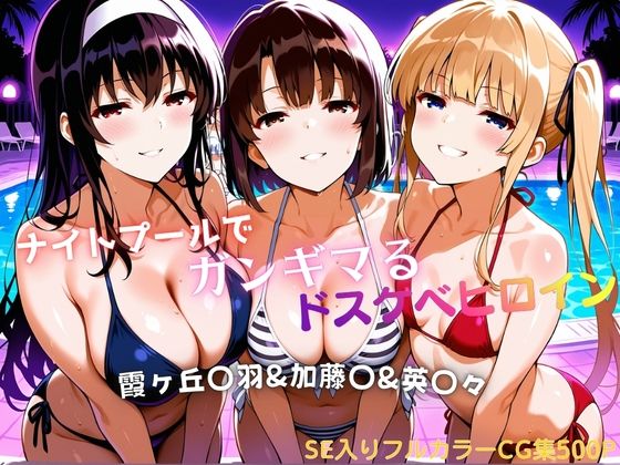 【エロ漫画】ナイトプールでガンギマるドスケベヒロイン 霞ヶ丘〇羽＆加藤〇＆澤村・スペンサー・英〇々