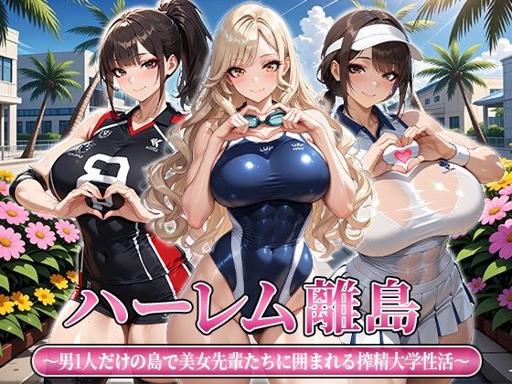 【エロ漫画】ハーレム離島 〜男1人だけの島で美女先輩たちに囲まれる搾精大学性活〜