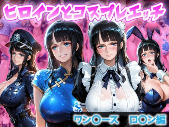 【エロ漫画】ヒロインとコスプレエッチ 〜ワ◯ピース ロビン編〜
