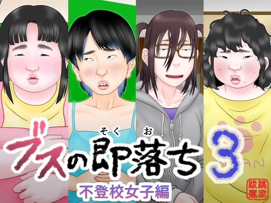 【エロ漫画】ブスの即落ち3  不登校女子編