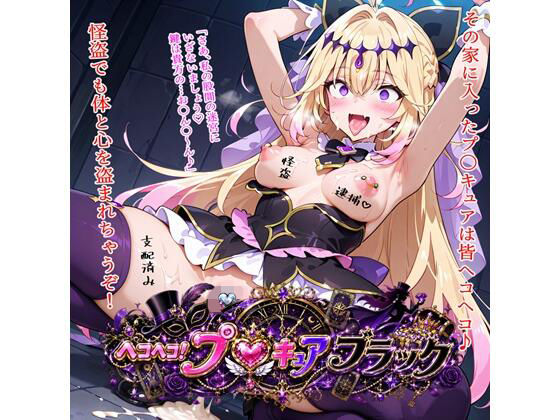 【エロ漫画】ヘコヘコ！プ〇キュア  ブラック