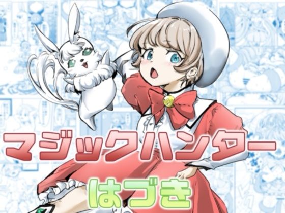 【エロ漫画】マジックハンターはづき