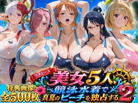 【エロ漫画】ワ〇ピース美女5人、競泳水着で真夏のビーチを独占する