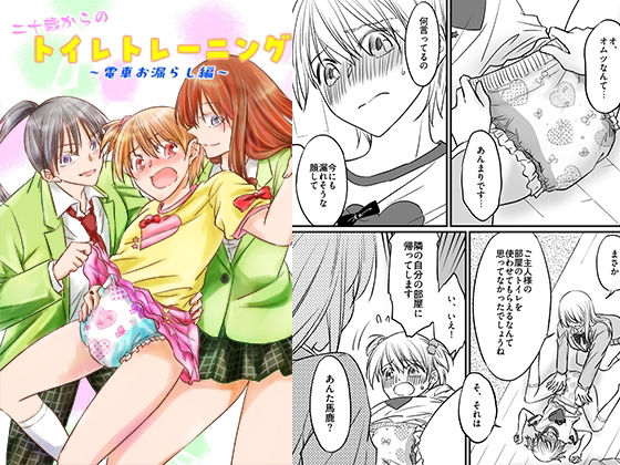 【エロ漫画】二十歳からのトイレトレーニング〜電車お漏らし編〜
