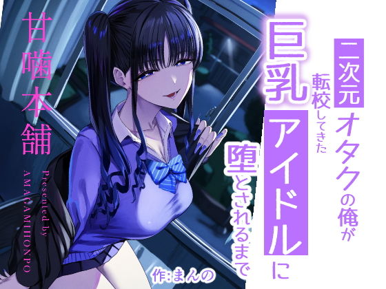 【エロ漫画】二次元オタクの俺が転校してきた巨乳アイドルに堕とされるまで