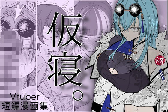 【エロ漫画】仮寝。