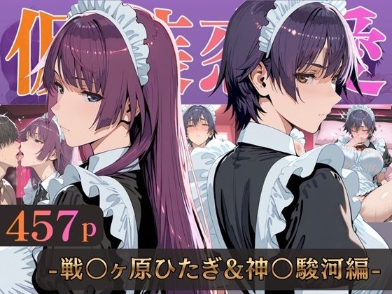 【エロ漫画】仮装恋愛-戦○ヶ原ひたぎ＆神○駿河編-