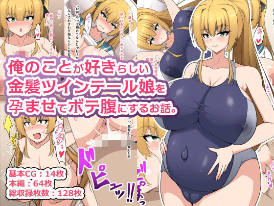 【エロ漫画】俺のことが好きらしい金髪ツインテール娘を孕ませてボテ腹にするお話。