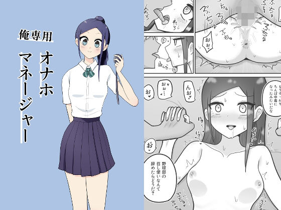 【エロ漫画】俺専用オナホマネージャー
