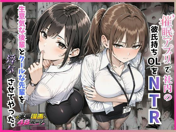 【エロ漫画】催●アプリで社内の彼氏持ちOLをNTR 生意気な後輩とクールな先輩を浮気させてやった。