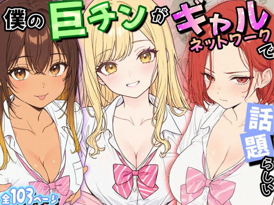 【エロ漫画】僕の巨チンがギャルネットワークで話題らしい
