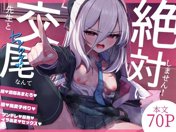 【エロ漫画】先生と交尾なんて絶対にしません！