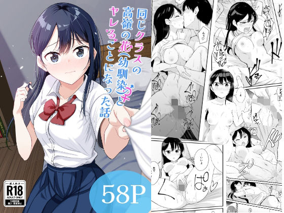 【エロ漫画】同じクラスの高嶺の花（幼馴染）とヤれることになった話