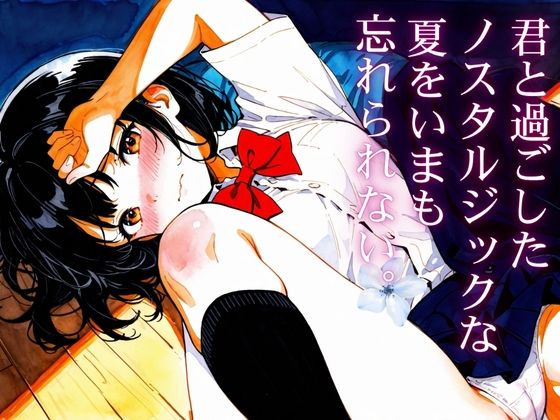 【エロ漫画】君と過ごしたノスタルジックな夏を今も忘れられない