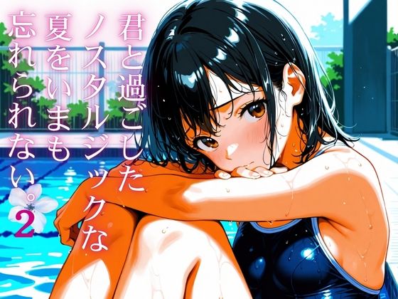 【エロ漫画】君と過ごしたノスタルジックな夏を今も忘れられない2