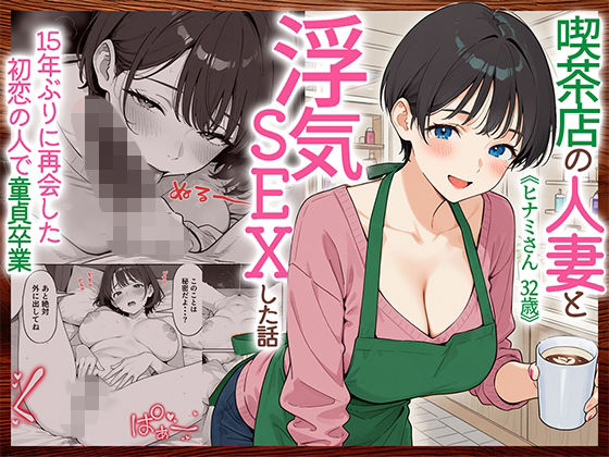【エロ漫画】喫茶店の人妻と浮気SEXした話 〜15年ぶりに再会した初恋の人で童貞卒業〜