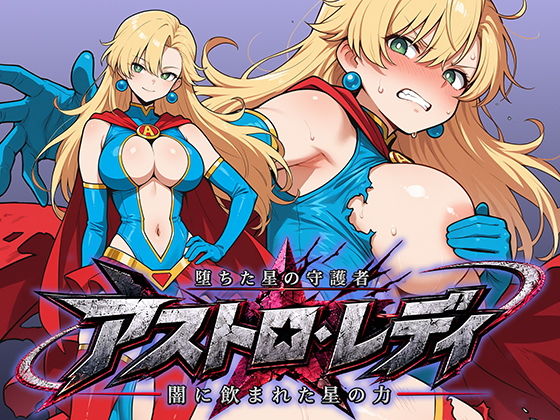 【エロ漫画】堕ちた星の守護者 アストロ・レディ 闇に飲まれた星の力
