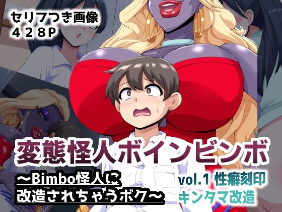 【エロ漫画】変態怪人ボインビンボ 〜Bimbo怪人に改造されちゃうボク〜 vol.1 性癖刻印キンタマ改造