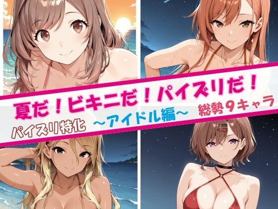 【エロ漫画】夏だ！ビキニだ！パイズリだ！アイドル編