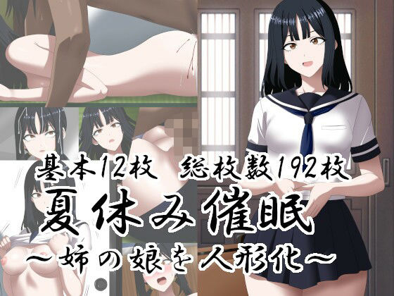 【エロ漫画】夏休み催○〜姉の娘を人形化〜