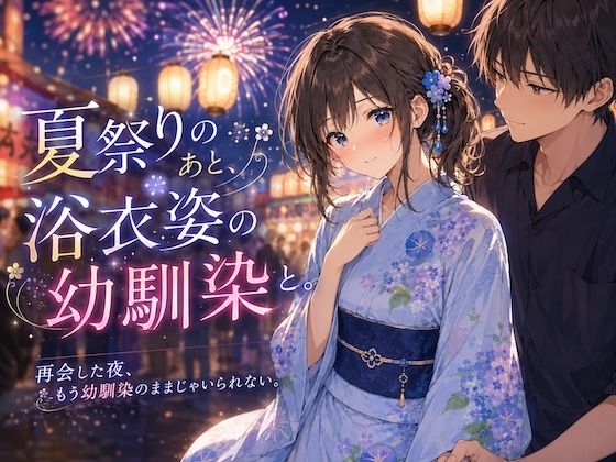 【エロ漫画】夏祭りのあと、浴衣姿の幼馴染と。