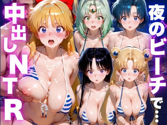 【エロ漫画】夜のビーチで中出しNTR  美少女◯士セーラームーン編