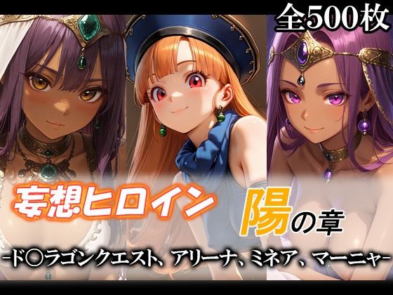 【エロ漫画】妄想ヒロイン〜陽の章〜、ド〇ゴンクエスト、アリーナ、ミネア、マーニャ