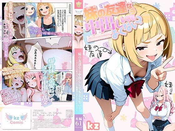 【エロ漫画】妹の友達なら中出ししてもよくない？ 〜カースト上位のビッチギャルが絶倫兄にわからせられるまで〜
