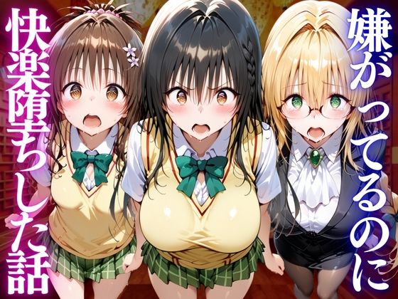 【エロ漫画】嫌がってるのに…快楽堕ち〜金払えねぇなら体で払ってもらうしかねぇな。ToL●VEる編