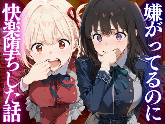 【エロ漫画】嫌がってるのに…快楽堕ち〜金払えねぇなら体で払ってもらうしかねぇな。リ●リスリコイル編
