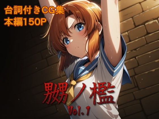 【エロ漫画】嬲ノ檻 vol.1