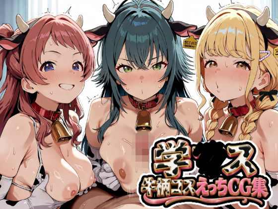 【エロ漫画】学〇ス  牛柄コスえっちCG集