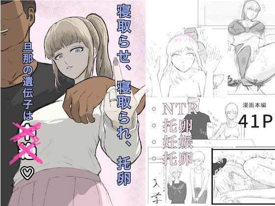 【エロ漫画】寝取らせ、寝取られ、托卵、旦那の遺伝子はxx