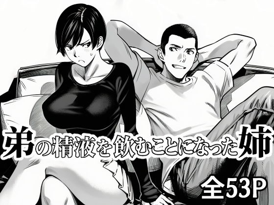 【エロ漫画】弟の精液を飲む事になった姉