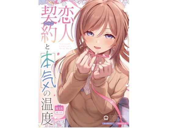 【エロ漫画】恋人契約と本気の温度
