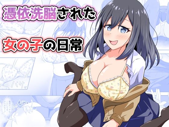 【エロ漫画】憑依洗脳された女の子の日常