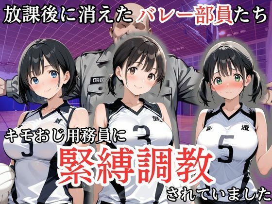 【エロ漫画】放課後に消えたバレー部員たちはキモおじ用務員に緊縛調教されていました