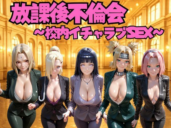 【エロ漫画】放課後不倫会 〜校内イチャラブSEX〜 ナ◯ト編