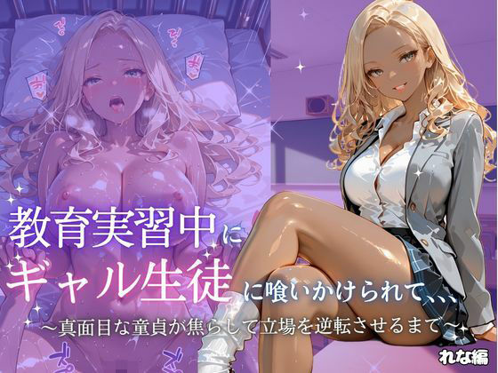 【エロ漫画】教育実習中にギャル生徒に喰いかけれかけて〜れな〜