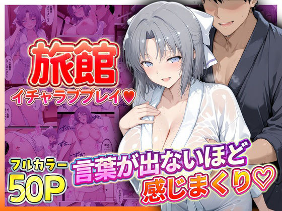 【エロ漫画】旅館でイチャラブプレイ！雪泉のテクニックに声が出ないほど感じまくり！