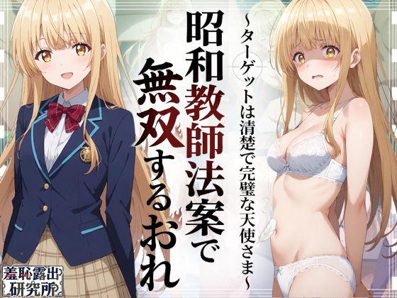 【エロ漫画】昭和教師法案で無双するおれ〜ターゲットは清楚で完璧な天使さま〜